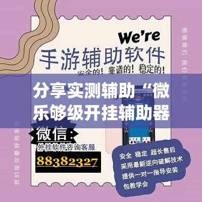 分享实测辅助“微乐够级开挂辅助器通用版	”开挂(透视)辅助神器