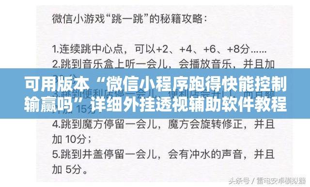 可用版本“微信小程序跑得快能控制输赢吗”详细外挂透视辅助软件教程