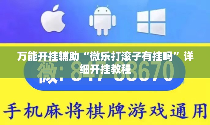 万能开挂辅助“微乐打滚子有挂吗”详细开挂教程