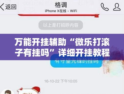 万能开挂辅助“微乐打滚子有挂吗”详细开挂教程