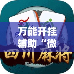 万能开挂辅助“微乐打滚子有挂吗”详细开挂教程