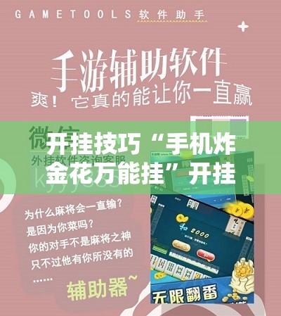 开挂技巧“手机炸金花万能挂	”开挂详细教程