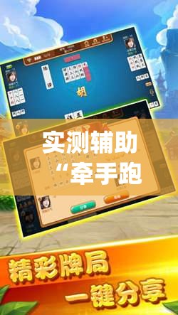 实测辅助“牵手跑胡子有没有挂可以用	”(透视挂)辅助下载教程