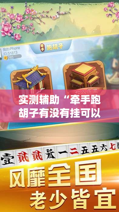 实测辅助“牵手跑胡子有没有挂可以用”(透视挂)辅助下载教程