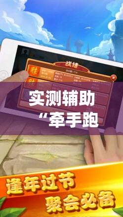 实测辅助“牵手跑胡子有没有挂可以用	”(透视挂)辅助下载教程