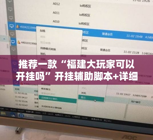 推荐一款“福建大玩家可以开挂吗	”开挂辅助脚本+详细开挂安装教程
