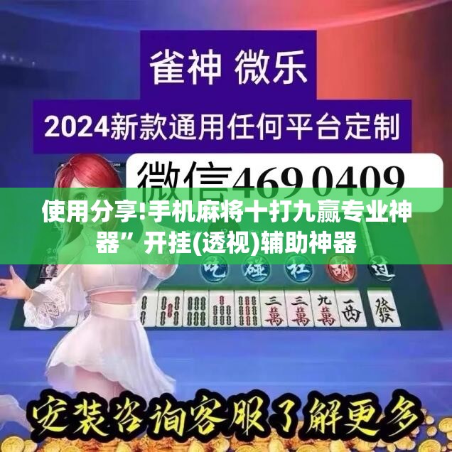 使用分享!手机麻将十打九赢专业神器”开挂(透视)辅助神器