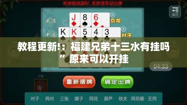 教程更新!：福建兄弟十三水有挂吗”原来可以开挂