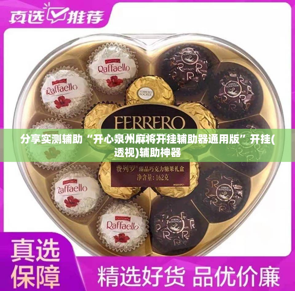 分享实测辅助“开心泉州麻将开挂辅助器通用版”开挂(透视)辅助神器