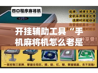开挂辅助工具“手机麻将机怎么老是输(透视)”开挂辅助脚本+详细开挂安装教程