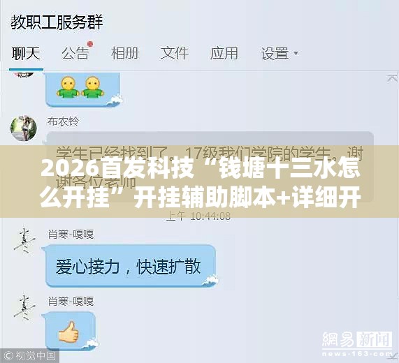 2026首发科技“钱塘十三水怎么开挂	”开挂辅助脚本+详细开挂安装教程