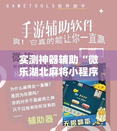实测神器辅助“微乐湖北麻将小程序怎么开挂	”细辅助教程分享