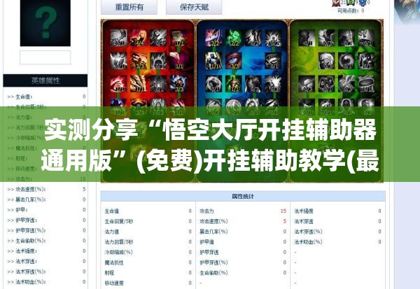 实测分享“悟空大厅开挂辅助器通用版”(免费)开挂辅助教学(最新辅助开挂教程)