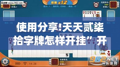 使用分享!天天贰柒拾字牌怎样开挂	”开挂(透视)辅助神器
