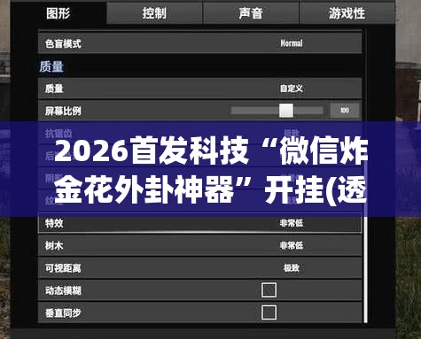 2026首发科技“微信炸金花外卦神器”开挂(透视)最新辅助详细