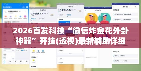 2026首发科技“微信炸金花外卦神器”开挂(透视)最新辅助详细