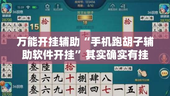 万能开挂辅助“手机跑胡子辅助软件开挂	”其实确实有挂