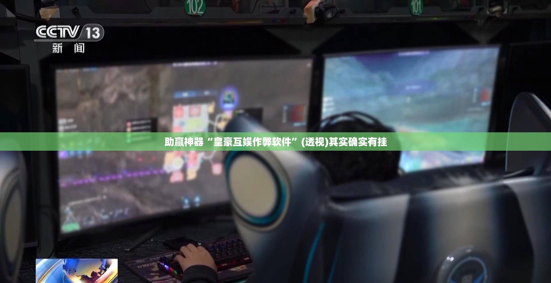 助赢神器“皇豪互娱作弊软件	”(透视)其实确实有挂