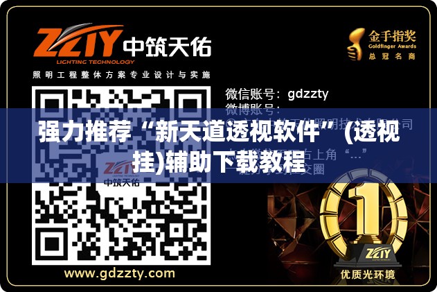 强力推荐“新天道透视软件”(透视挂)辅助下载教程