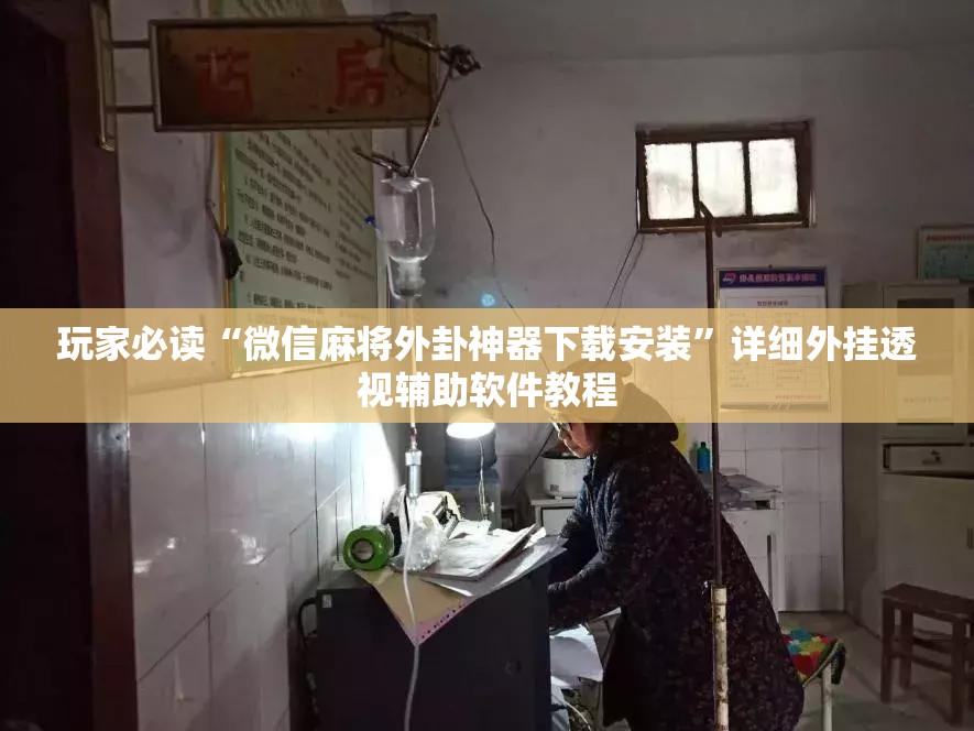 玩家必读“微信麻将外卦神器下载安装”详细外挂透视辅助软件教程