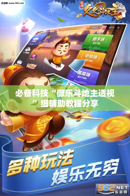 必备科技“微乐斗地主透视	”细辅助教程分享