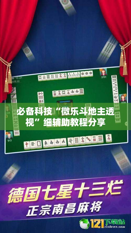 必备科技“微乐斗地主透视”细辅助教程分享