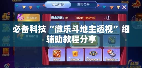必备科技“微乐斗地主透视	”细辅助教程分享