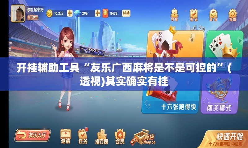 开挂辅助工具“友乐广西麻将是不是可控的”(透视)其实确实有挂