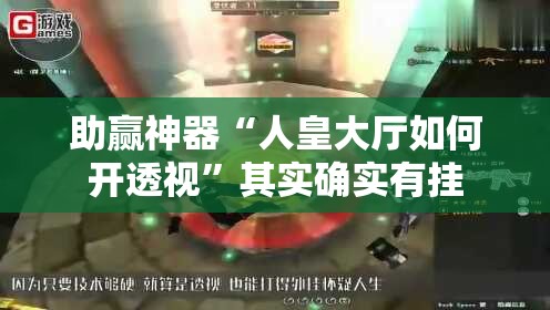 助赢神器“人皇大厅如何开透视”其实确实有挂