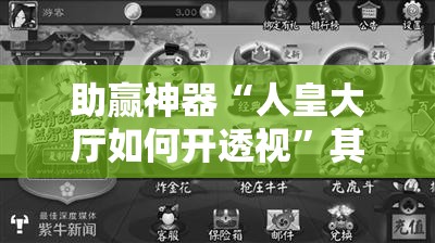 助赢神器“人皇大厅如何开透视”其实确实有挂
