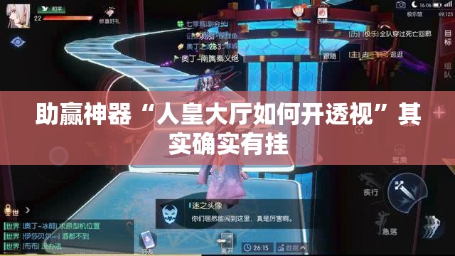 助赢神器“人皇大厅如何开透视”其实确实有挂