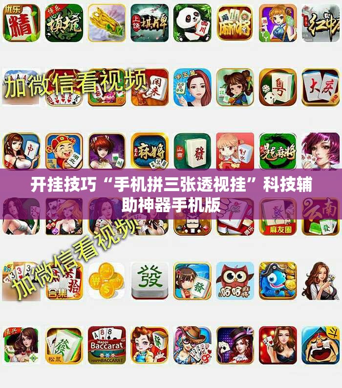 开挂技巧“手机拼三张透视挂”科技辅助神器手机版