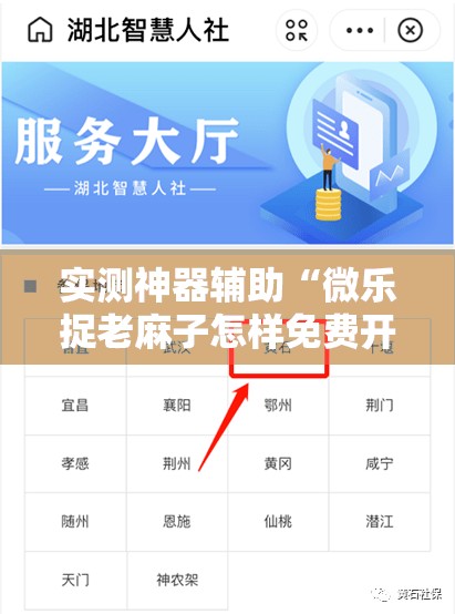 实测神器辅助“微乐捉老麻子怎样免费开挂”开挂详细教程