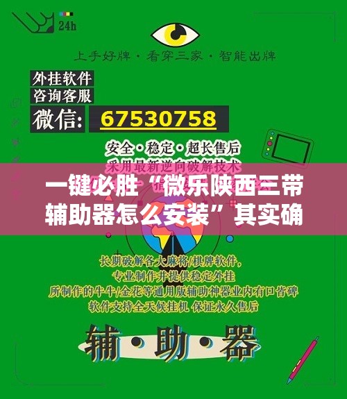 一键必胜“微乐陕西三带辅助器怎么安装”其实确实有挂