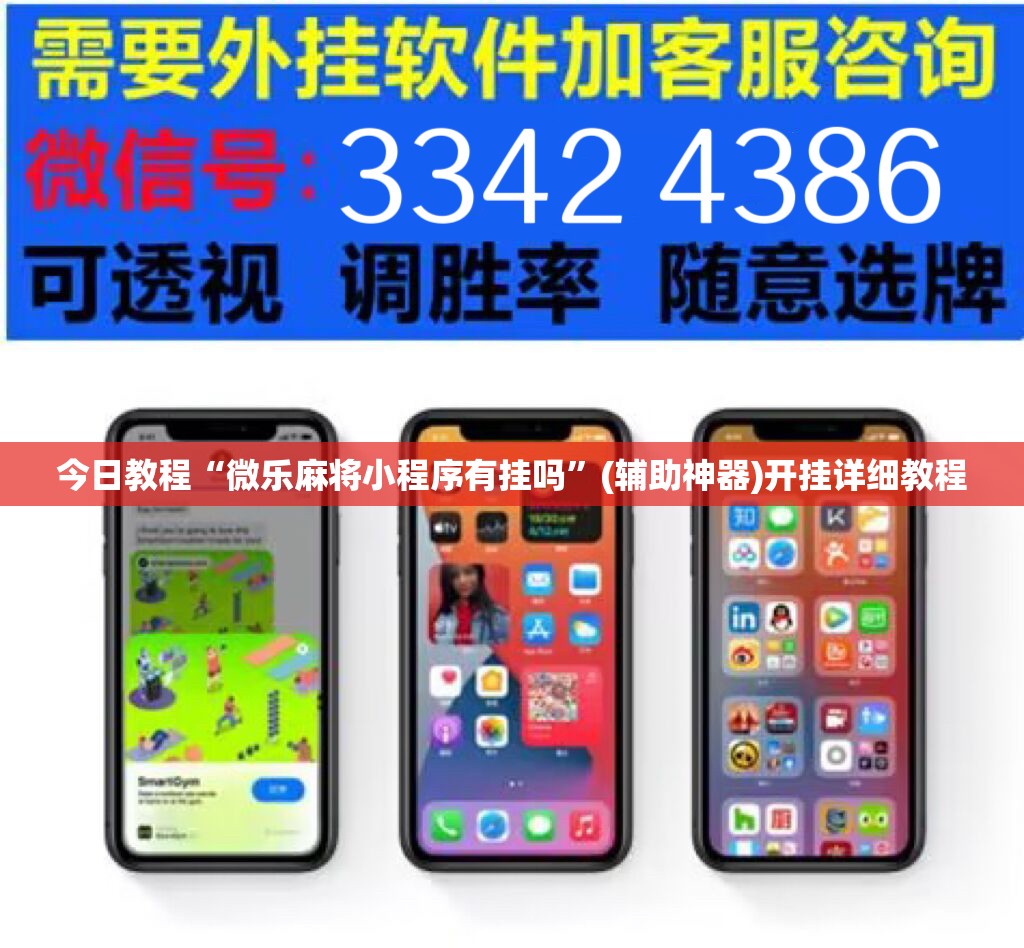 今日教程“微乐麻将小程序有挂吗”(辅助神器)开挂详细教程