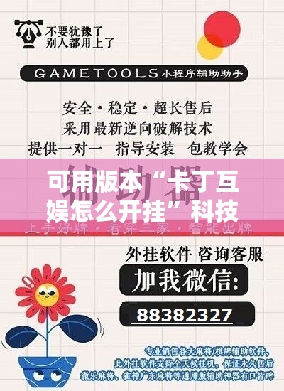 可用版本“卡丁互娱怎么开挂	”科技辅助神器手机版