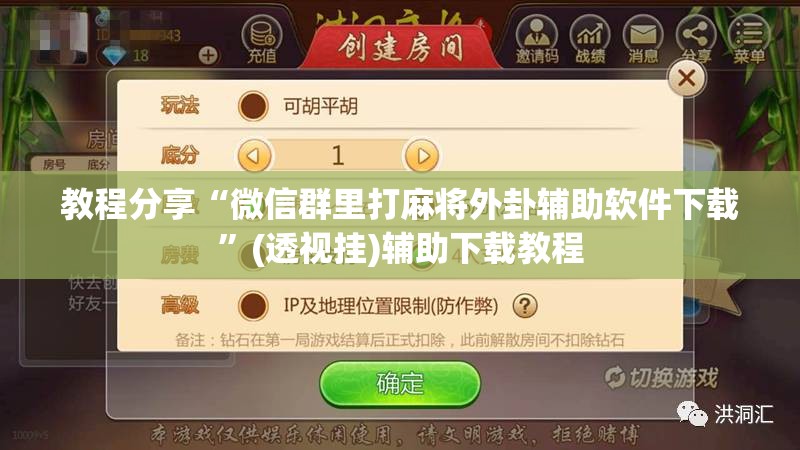 教程分享“微信群里打麻将外卦辅助软件下载”(透视挂)辅助下载教程