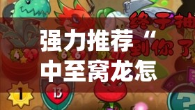强力推荐“中至窝龙怎么样才会赢”开挂(透视)辅助神器