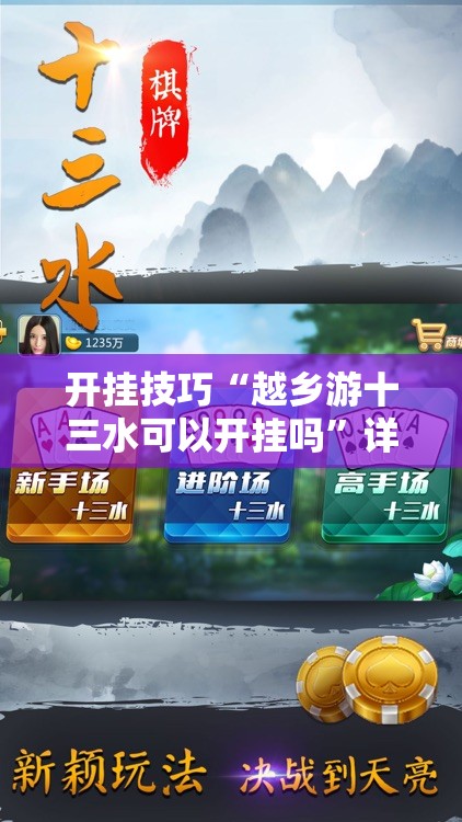 开挂技巧“越乡游十三水可以开挂吗	”详细分享装挂步骤