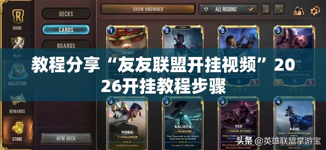 教程分享“友友联盟开挂视频	”2026开挂教程步骤