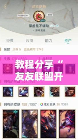 教程分享“友友联盟开挂视频”2026开挂教程步骤