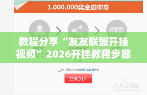 教程分享“友友联盟开挂视频	”2026开挂教程步骤