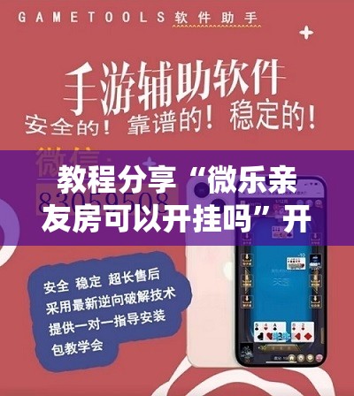 教程分享“微乐亲友房可以开挂吗	”开挂(透视)辅助教程