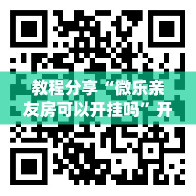 教程分享“微乐亲友房可以开挂吗”开挂(透视)辅助教程