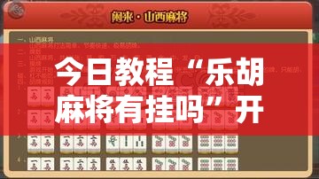 今日教程“乐胡麻将有挂吗	”开挂详细教程