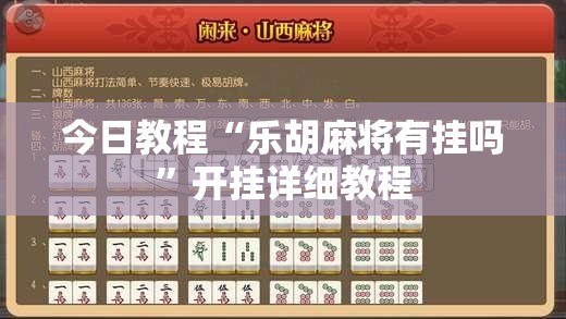 今日教程“乐胡麻将有挂吗”开挂详细教程