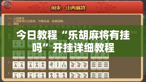 今日教程“乐胡麻将有挂吗”开挂详细教程