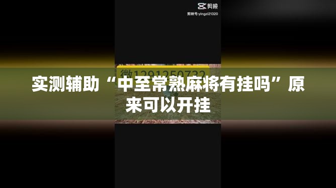 实测辅助“中至常熟麻将有挂吗”原来可以开挂