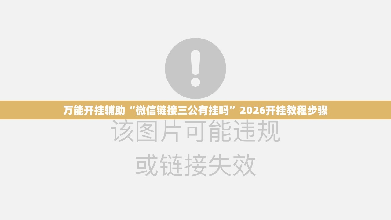 万能开挂辅助“微信链接三公有挂吗	”2026开挂教程步骤