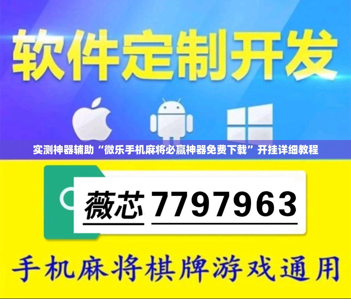 实测神器辅助“微乐手机麻将必赢神器免费下载	”开挂详细教程